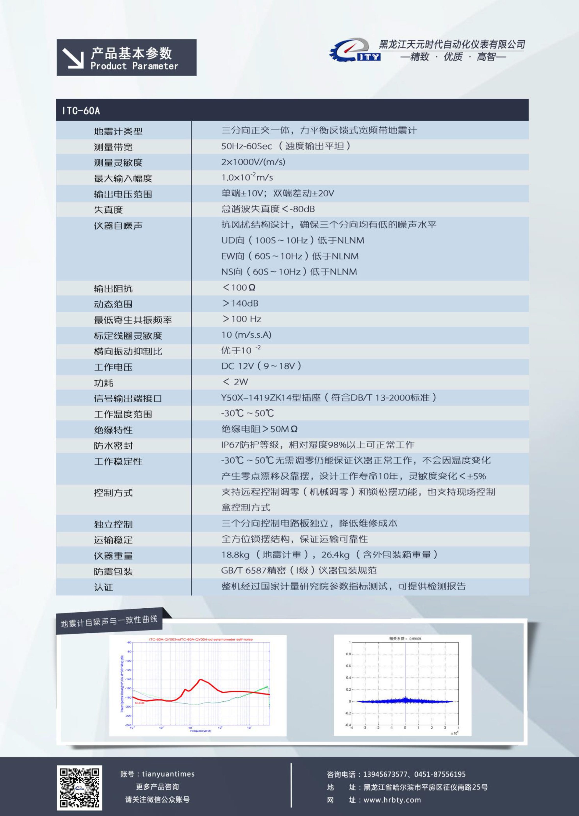 ITC-60A（宽频带地震计）